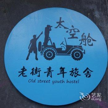 阳江海陵岛老街太空舱主题青年旅舍酒店提供图片