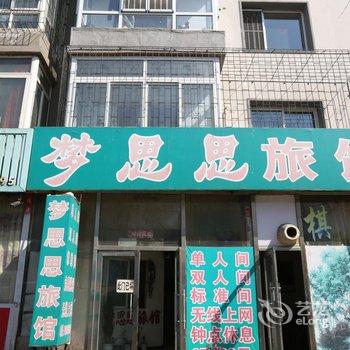 铁岭梦思思旅社酒店提供图片