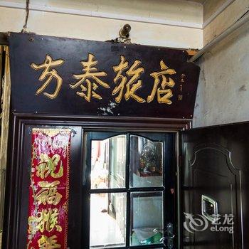 白城市方泰旅店酒店提供图片