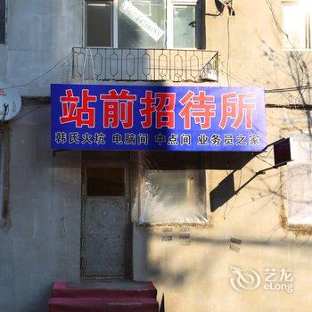 吉林市舒兰站前招待所酒店提供图片