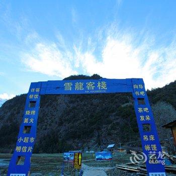 雨崩村雪龙客栈酒店提供图片