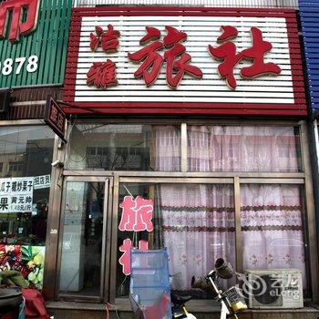 锦州义县洁雅旅社酒店提供图片