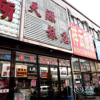 锦州义县天源旅店酒店提供图片