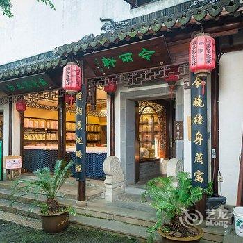 周庄今雨轩精品客栈酒店提供图片