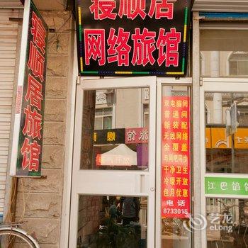 淄博寝顺居旅馆酒店提供图片