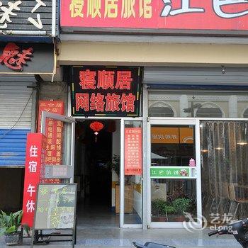淄博寝顺居旅馆酒店提供图片