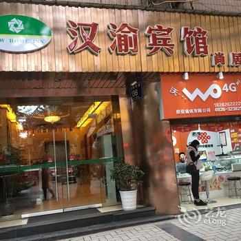 广安尚居汉渝宾馆酒店提供图片