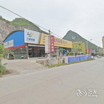 关岭恒悦驿站酒店提供图片