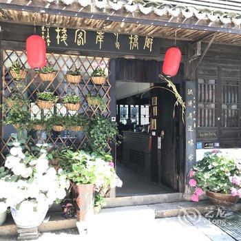 南浔廊桥水岸客栈酒店提供图片