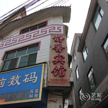 新绛静馨宾馆酒店提供图片