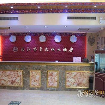 西江千户苗寨苗皇文化大酒店酒店提供图片