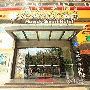 好逸SMART酒店(成都东郊记忆建设路店)酒店提供图片