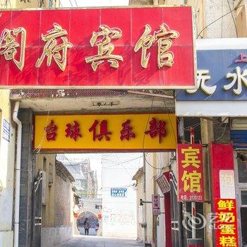 滨州惠民阁府宾馆酒店提供图片