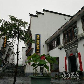 宏村清风轩精品酒店酒店提供图片
