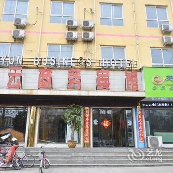 禹州白云商务宾馆酒店提供图片