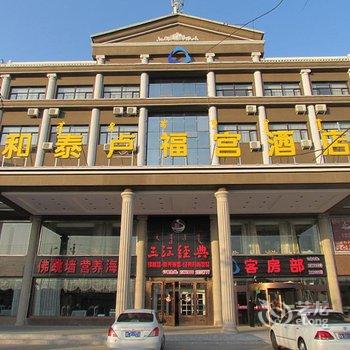 巴彦淖尔和泰卢福宫酒店酒店提供图片