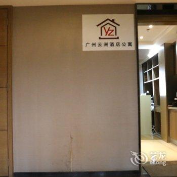 广州云洲酒店公寓酒店提供图片