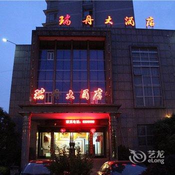 平江县瑞丹大酒店酒店提供图片