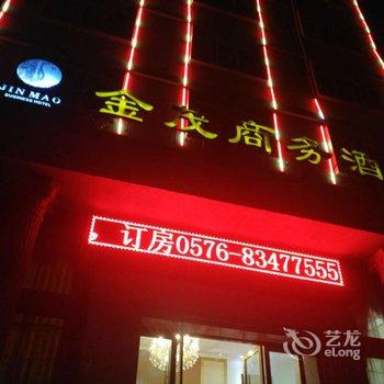 金茂商务酒店(三门三角塘店)酒店提供图片