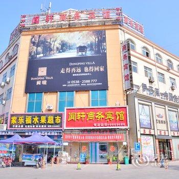 东平县闻轩商务宾馆酒店提供图片