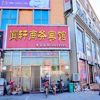 东平县闻轩商务宾馆酒店提供图片