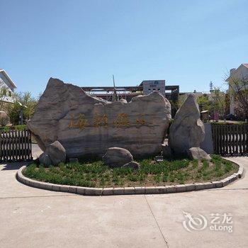 北戴河渔家家庭自助公寓酒店提供图片