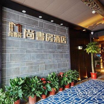 武汉尚书房酒店酒店提供图片