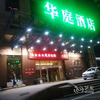 石家庄华庭时尚商务酒店用户上传图片