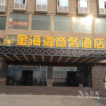 福清金海湾商务酒店酒店提供图片