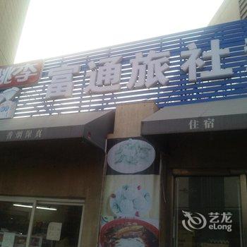 沈阳富通旅社酒店提供图片