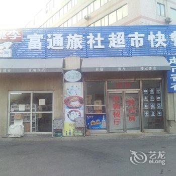 沈阳富通旅社酒店提供图片