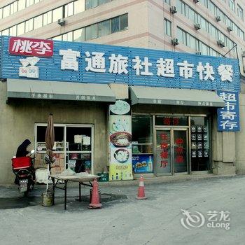 沈阳富通旅社酒店提供图片