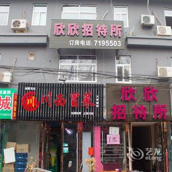 新乡市大学城欣欣招待所酒店提供图片