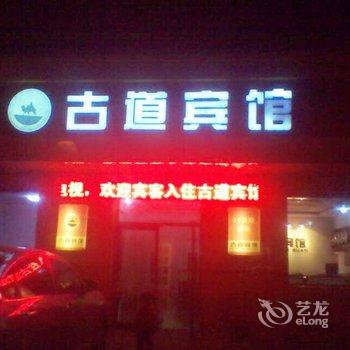 张北古道宾馆酒店提供图片