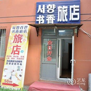 延吉书香旅馆酒店提供图片