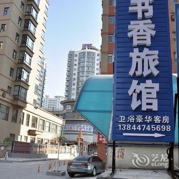 延吉书香旅馆酒店提供图片