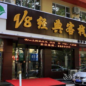 临汾V8经典客栈酒店提供图片