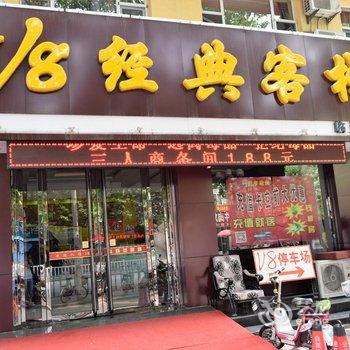 临汾V8经典客栈酒店提供图片