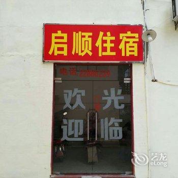 闽侯启顺宾馆酒店提供图片