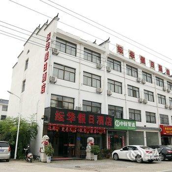 九华山纭华假日酒店酒店提供图片