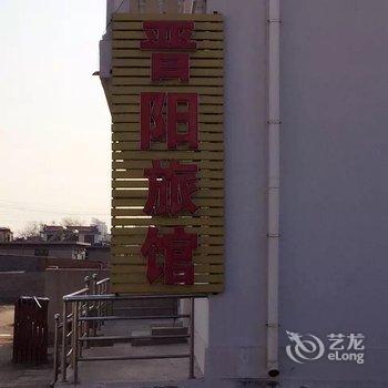 南戴河晋阳家庭旅馆酒店提供图片