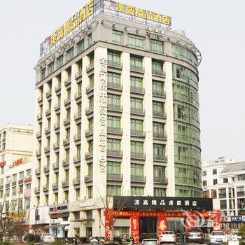 汉高精品连锁酒店(池州店)酒店提供图片