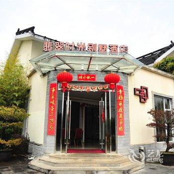 腾冲翡翠时光别墅酒店酒店提供图片