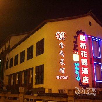 绍兴新廊桥花园酒店酒店提供图片