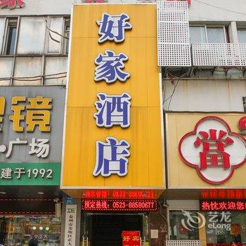 姜堰好家快捷连锁酒店酒店提供图片