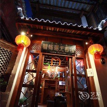 丽江慵懒阳光客栈