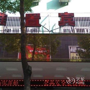 义乌雅置宾馆酒店提供图片