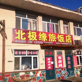 漠河北极缘旅饭店酒店提供图片