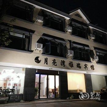 宣城泾县月亮湾雅瑞宾馆酒店提供图片