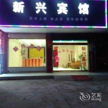 枞阳新兴宾馆酒店提供图片